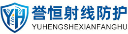誉恒射线防护日喀则办事处